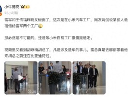网传王传福参观小米汽车工厂，雷军亲自陪同？