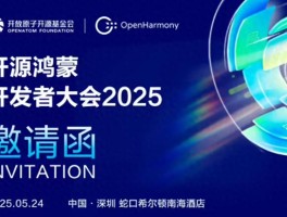 开源鸿蒙开发者大会 2025 官宣！生态新机究竟啥样？
