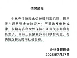 释永信个人简介曝光！属于什么级别？今年多大年龄？