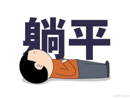 年轻人都躺平了吗？这一现象值得深思