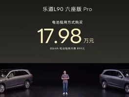 乐道L90上市发布，17.98万元起步，能否拿捏市场？
