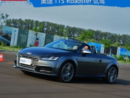 抓地性能令人难忘！试驾奥迪TTS Roadster体验如何？