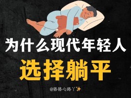 年轻人集体‘躺平’，究竟是妥协还是清醒？