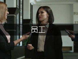 新进员工培训开场白，开启职场新征程