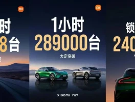 小米YU7订单现被用户和友商挤水分，究竟咋回事？
