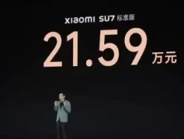 小米SU7首发！标准版定价21.59万元，你怎么看？