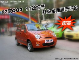 升级较成功！细品07款QQ3的11个升级之处