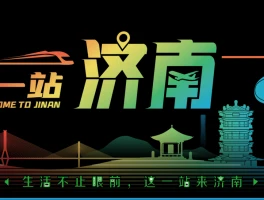 这一站济南不可错过的20个暑期亲子游打卡地