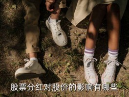 分红后股票会有什么变化？解析股票分红对股价的三大影响