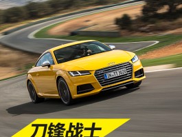 刀锋战士来袭！海外首试全新一代奥迪TT/TT S：性能全面升级，颜值再突破