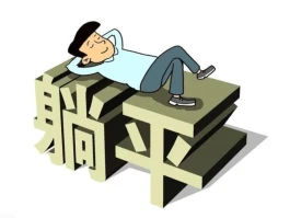 深度剖析：躺平现象究竟是什么，为何出现及如何解决？