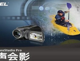 探索绘声绘影12的核心功能与特色