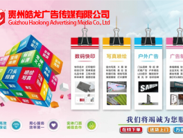 贵州皓龙广告传媒路边广告，点亮街头营销之光