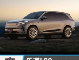 质选车：乐道L90，以旗舰之名，献革新之作