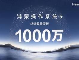 鸿蒙5重大突破，能否引领行业进入新高度？
