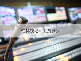 桂林夜场DJ工资揭秘：月入过万真的吗？学DJ难不难，速成指南来了