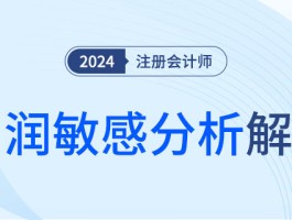利润敏感分析：解读注会财管重要知识点
