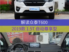 买了这台车老婆都说香，逍客瑟瑟发抖！实拍众泰T600