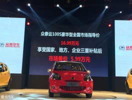众泰云100S多少钱？16.99万纯电车有啥亮点？看图和价格详解