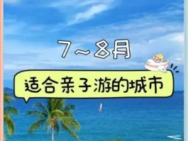 暑假亲子游必看！9个避暑好去处推荐