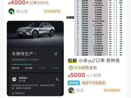 黄牛撑不住了？小米yu7溢价下滑，用户竟原价或亏本转单