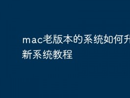 Mac老版本系统升级指南：3步轻松升级到最新系统