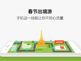 春节出境游必备！手机这一技能助你告别流量担忧
