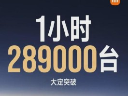 小米YU7爆单30万背后，SU7教训需买单？深度解析值不值