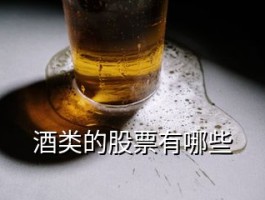 1元左右的股票有哪些？4元以下白酒股全盘点