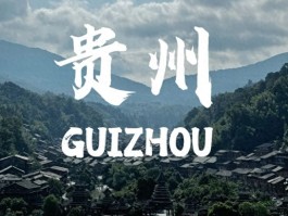 七八月份去贵州旅行，这八大景点别错过！清凉避暑又震撼