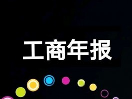 高新小微企业必看：工商年报，到底需要不需要？权威解答来了