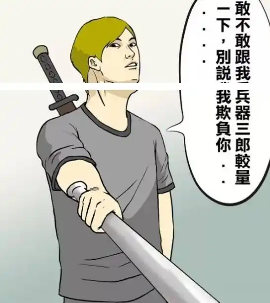 恶搞漫画苦行三郎肉体折磨_苦行三郎钻木取火_肉体审判漫画