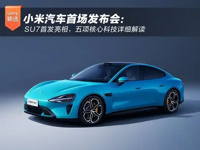 小米汽车核心技术解析_小米su7_小米汽车SU7发布会