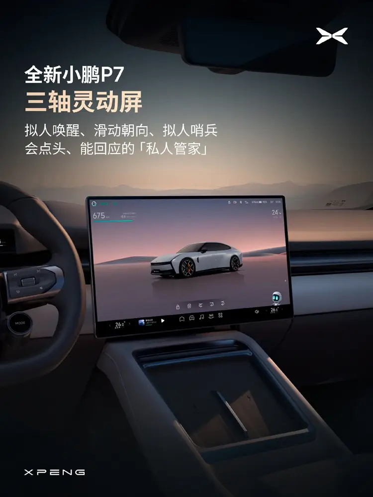 小米su7_小米SU7挑战者 小鹏P7内饰设计 小鹏P7智能触控功能
