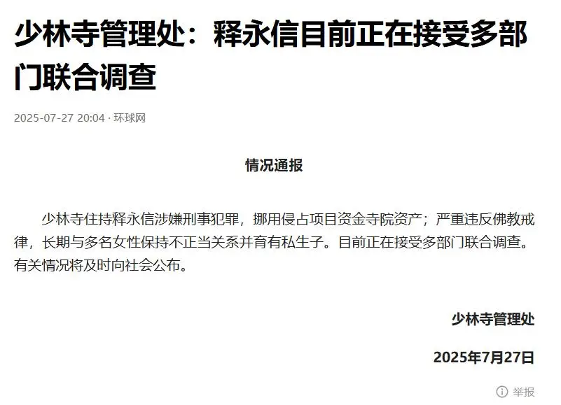 释永信到底是怎样的人_释永信违反戒律事件_少林寺方丈释永信调查结果