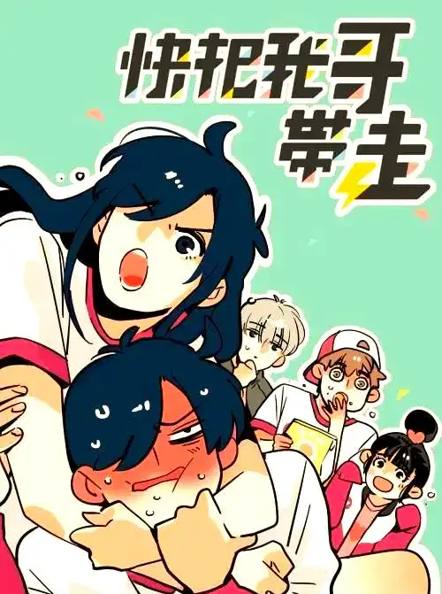 快把我哥带走 漫画 日本市场_与众不同的兄妹漫画_快把我哥带走 泡面番 动漫风格