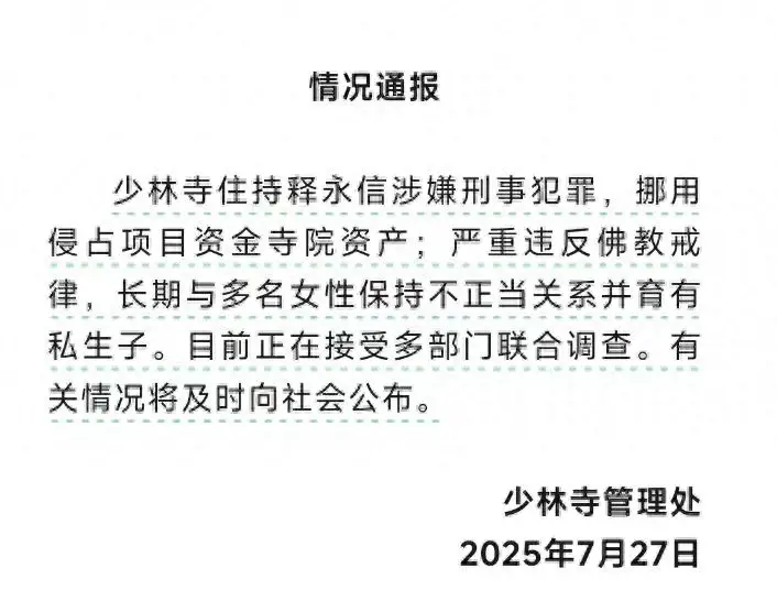 少林寺释永信被带走调查_释永信私生子事件_释永信到底是怎样的人