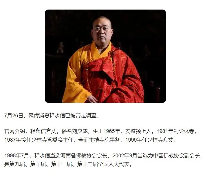 释永信私生子事件_释永信到底是怎样的人_少林寺释永信被带走调查