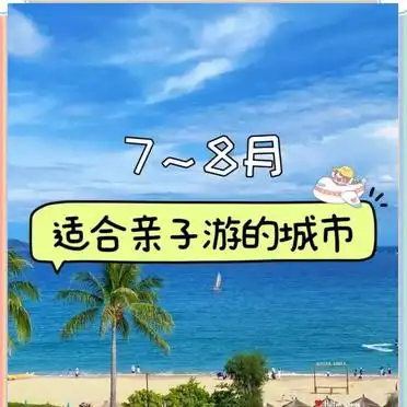暑假适合带孩子旅游的地方_暑假亲子避暑游推荐_避暑亲子游目的地