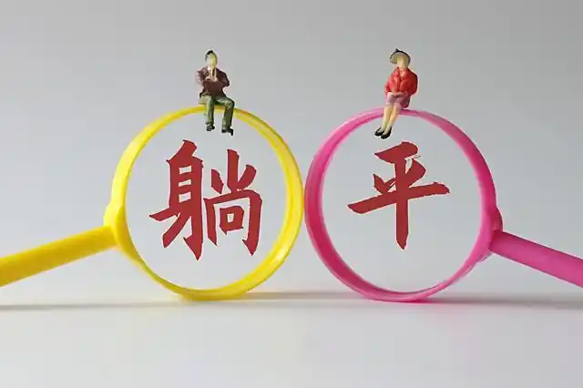 躺平族定义_躺平_躺平现象与内卷对比
