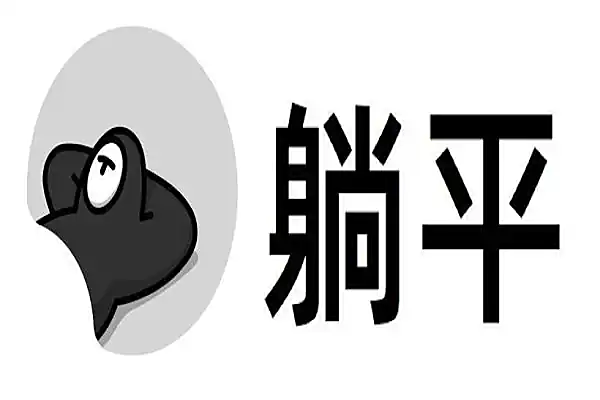躺平族定义_躺平_躺平现象与内卷对比