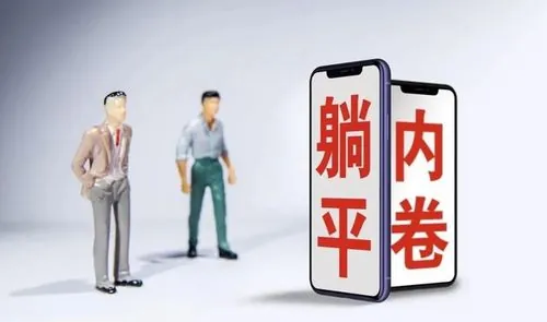 躺平族定义_躺平现象与内卷对比_躺平