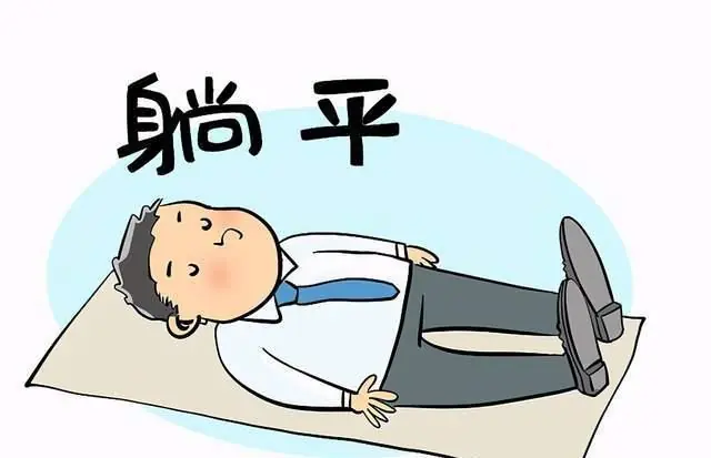 躺平族定义_躺平_躺平现象与内卷对比