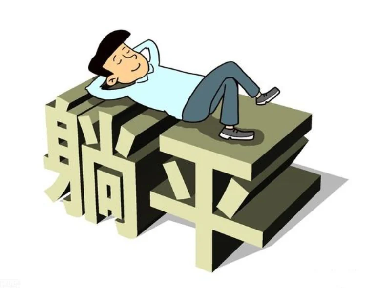 躺平_躺平态度 价值观转变 生活哲学_躺平现象 哲学分析 内卷化社会