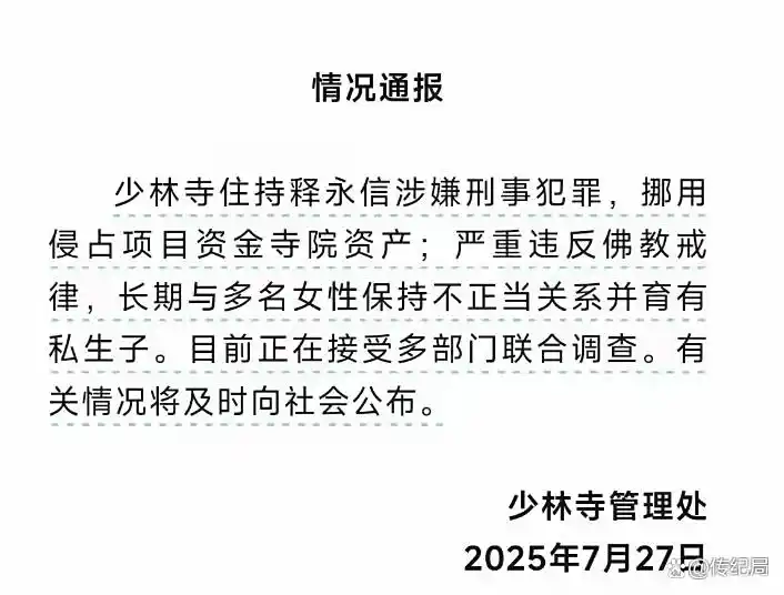 少林寺方丈释永信被查 挪用侵占项目资金 寺院资产_释永信到底是怎样的人