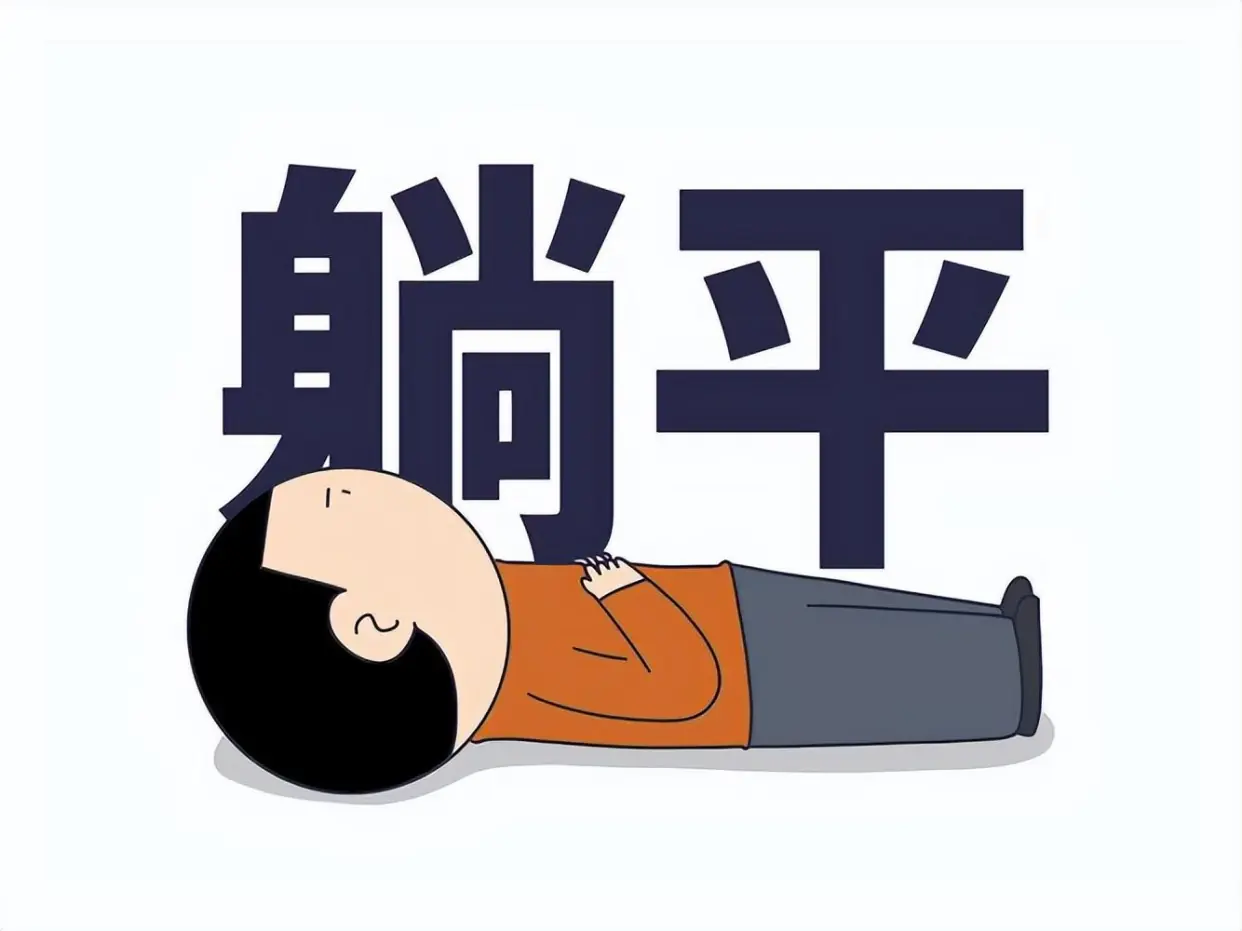 躺平_躺平年轻人生活方式_躺平心理压力生活质量