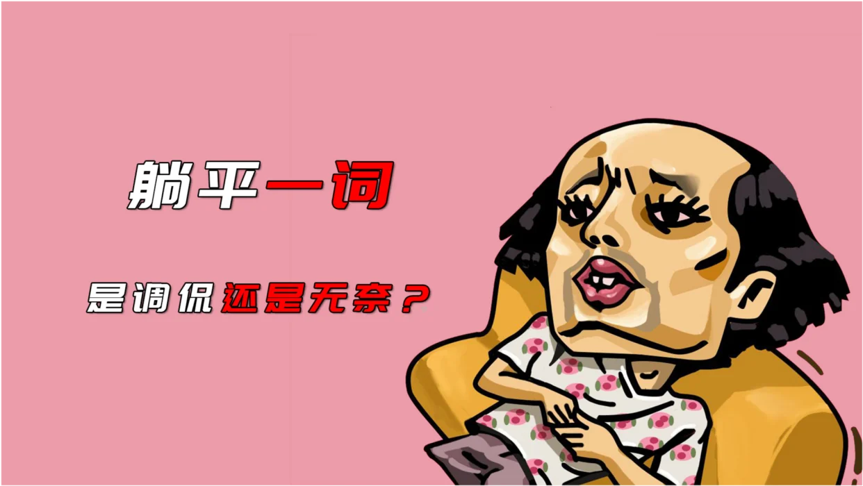 躺平心理压力生活质量_躺平_躺平年轻人生活方式