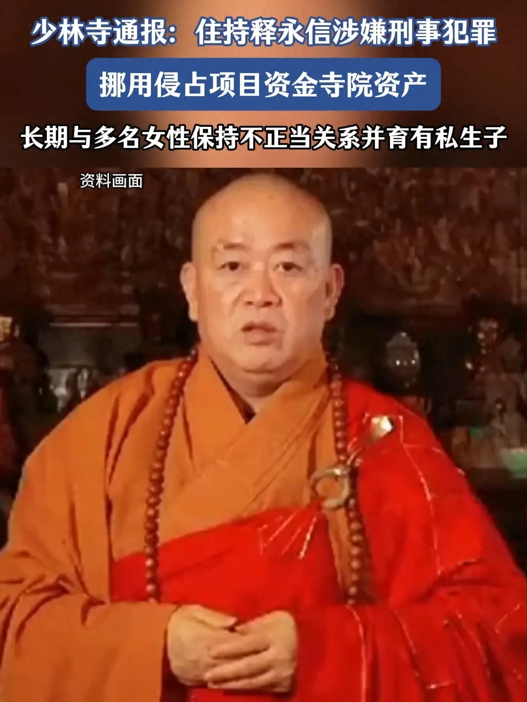 释永信拖欠设计费_释永信到底是怎样的人_少林寺住持违法乱纪