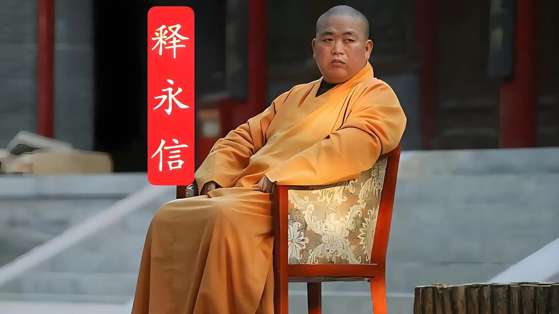 释永信拖欠设计费_少林寺住持违法乱纪_释永信到底是怎样的人