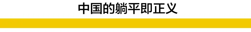 躺平即正义_躺平_内卷社会